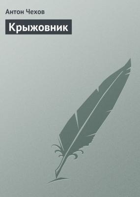 Крыжовник - Антон Чехов Список школьной литературы 10-11 класс