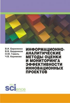 Информационно-аналитические методы оценки и мониторинга эффективности инновационных проектов - Владимир Бариленко 