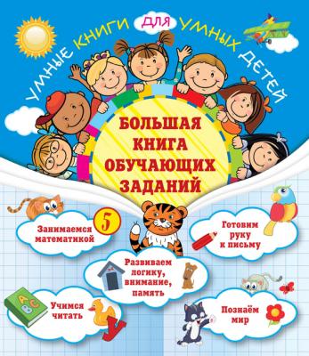 Большая книга обучающих заданий - Олеся Обозная Умные книги для умных детей