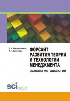 Форсайт развития теории и технологии менеджмента: основы методологии - В. В. Масленников 