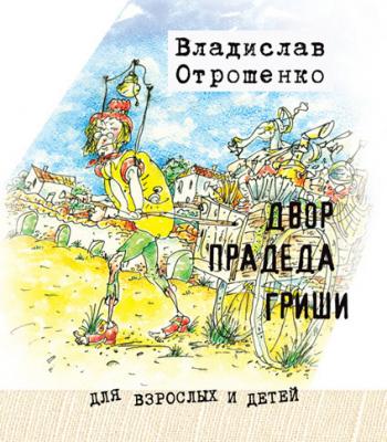 Двор прадеда Гриши (сборник) - Владислав Отрошенко 