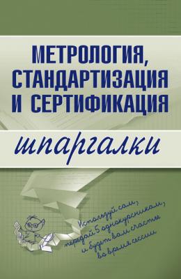 Метрология, стандартизация и сертификация - А. С. Якорева Шпаргалки
