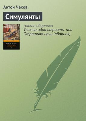 Симулянты - Антон Чехов 