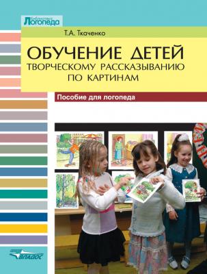 Обучение детей творческому рассказыванию по картинкам. Пособие для логопеда - Т. А. Ткаченко Библиотека логопеда (Владос)