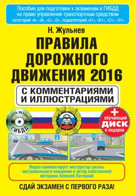 Правила дорожного движения 2016 с комментариями и иллюстрациями - Николай Жульнев 