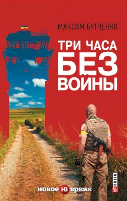 Три часа без войны - Максим Бутченко 