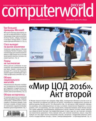 Журнал Computerworld Россия №17/2016 - Открытые системы Computerworld Россия 2016