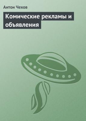 Комические рекламы и объявления - Антон Чехов 