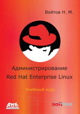 Администрирование Red Hat Enterprise Linux. Учебный курс - Никита Войтов 