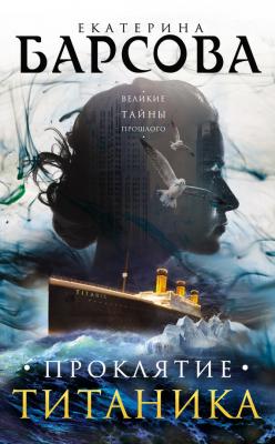 Проклятие Титаника - Екатерина Барсова Великие тайны прошлого