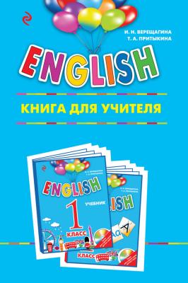 ENGLISH. 1 класс. Книга для учителя - И. Н. Верещагина Английский для школьников