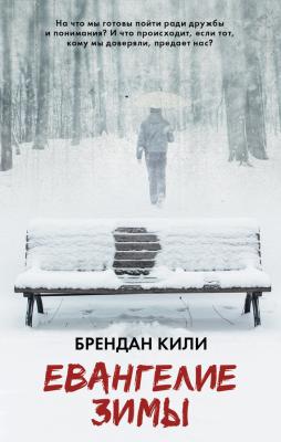 Евангелие зимы - Брендан Кили Виноваты звезды