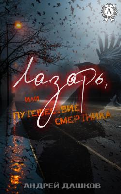 Лазарь, или Путешествие смертника - Андрей Дашков 