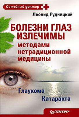 Болезни глаз излечимы методами нетрадиционной медицины - Л. В. Рудницкий 