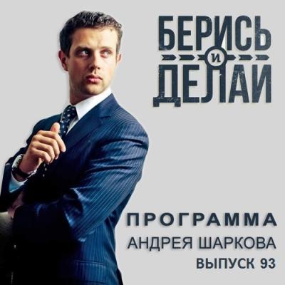 10 миллионов вместо 40 тысяч - Андрей Шарков Аудиопрограмма Андрея Шаркова «Берись и делай»