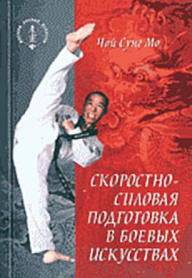 Скоростно-силовая подготовка в боевых искусствах - Чой Сунг Мо 