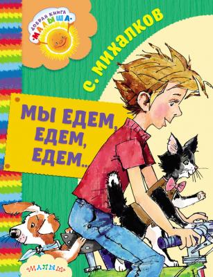 Мы едем, едем, едем… (сборник) - Сергей Михалков Добрая книга «Малыша»