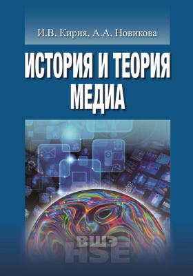 История и теория медиа - Анна Новикова Учебники Высшей школы экономики