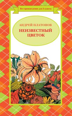 Неизвестный цветок (сборник) - Андрей Платонов 