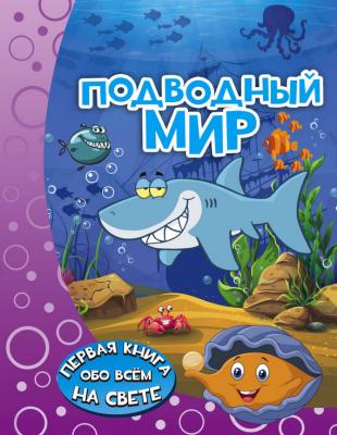 Подводный мир - Ирина Барановская Первая книга обо всём на свете