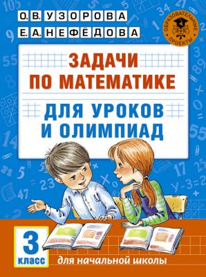 Задачи по математике для уроков и олимпиад. 3 класс - О. В. Узорова Академия начального образования