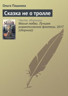 Сказка не о тролле - Ольга Пашнина 