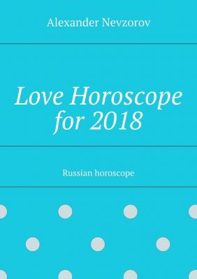 Love Horoscope for 2018. Russian horoscope - Alexander Nevzorov 