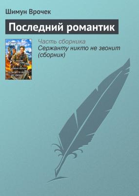Последний романтик - Шимун Врочек Малиганы и Слотеры