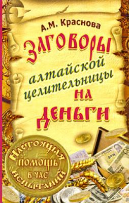 Заговоры алтайской целительницы на деньги - Алевтина Краснова 