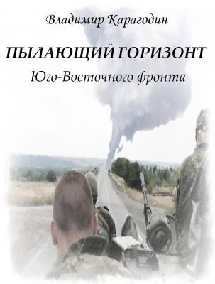 Пылающий горизонт Юго-Восточного фронта - Владимир Александрович Карагодин 