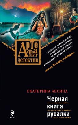 Черная книга русалки - Екатерина Лесина Артефакт-детектив