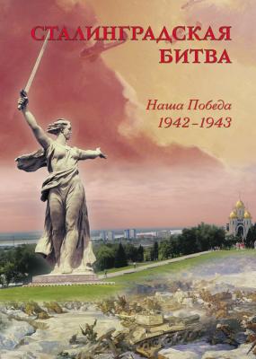Сталинградская битва. Наша победа. 1942–1943 - Отсутствует 