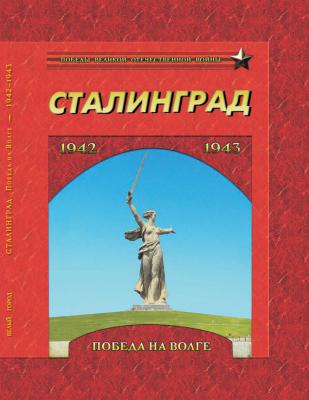Сталинград. Победа на Волге. 1942–1943 - Отсутствует 