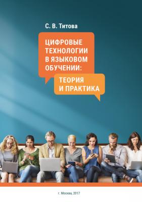 Цифровые технологии в языковом обучении: теория и практика - С. В. Титова 