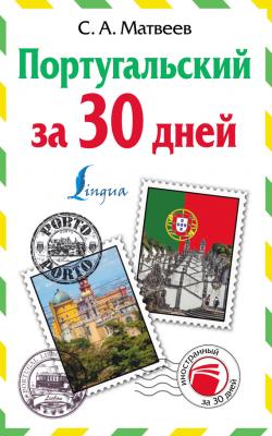 Португальский за 30 дней - С. А. Матвеев Иностранный за 30 дней