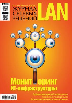 Журнал сетевых решений / LAN №05/2017 - Отсутствует Журнал сетевых решений / LAN 2017
