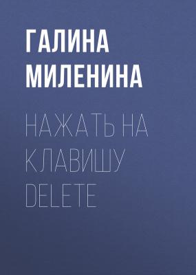 Нажать на клавишу delete - Галина Миленина 