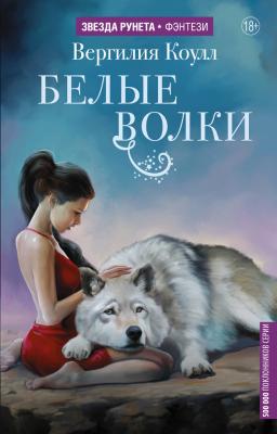 Белые волки - Вергилия Коулл Звезда Рунета. Фэнтези