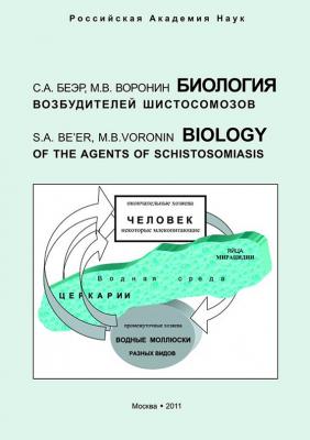 Биология возбудителей шистосомозов - С. А. Беэр 