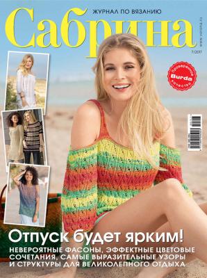 Сабрина. Журнал по вязанию. №07/2017 - Отсутствует Журнал «Сабрина» 2017