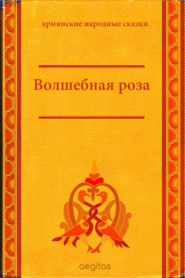 Волшебная роза - Народное творчество Армянские народные сказки