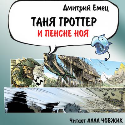 Таня Гроттер и пенсне Ноя - Дмитрий Емец Таня Гроттер