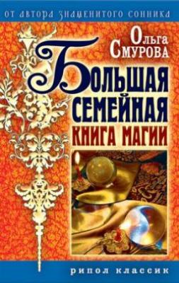 Большая семейная книга магии - Ольга Смурова 