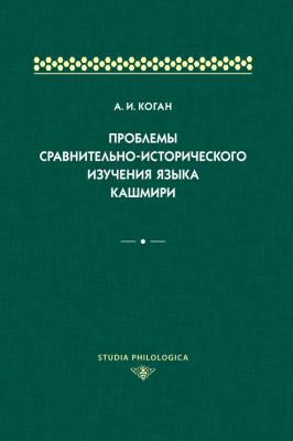 Проблемы сравнительно-исторического изучения языка кашмири - А. И. Коган Studia philologica