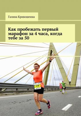 Как пробежать первый марафон за 4 часа, когда тебе за 50 - Галина Кривошеина 