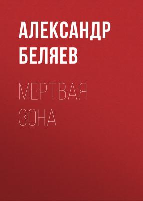 Мертвая зона - Александр Беляев 