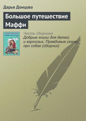 Большое путешествие Маффи - Дарья Донцова Добрые книги для детей и взрослых
