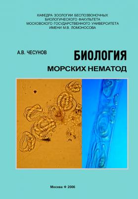 Биология морских нематод - А. В. Чесунов 