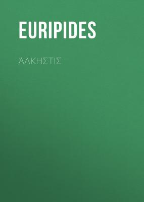 Άλκηστις - Euripides 
