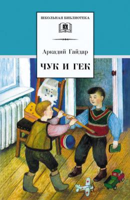 Чук и Гек (сборник) - Аркадий Гайдар Школьная библиотека (Детская литература)